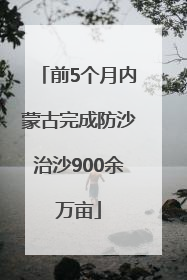 前5个月内蒙古完成防沙治沙900余万亩
