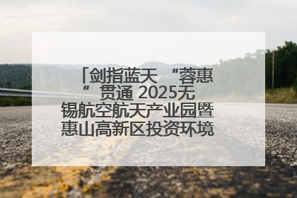 剑指蓝天 “蓉惠”贯通 2025无锡航空航天产业园暨惠山高新区投资环境推介会在成都举行