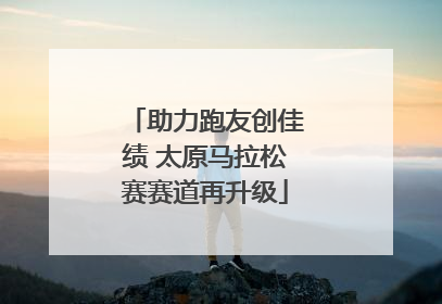助力跑友创佳绩 太原马拉松赛赛道再升级
