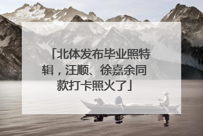 北体发布毕业照特辑，汪顺、徐嘉余同款打卡照火了