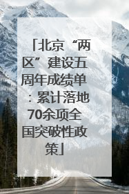 北京“两区”建设五周年成绩单：累计落地70余项全国突破性政策