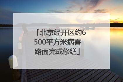 北京经开区约6500平方米病害路面完成修缮