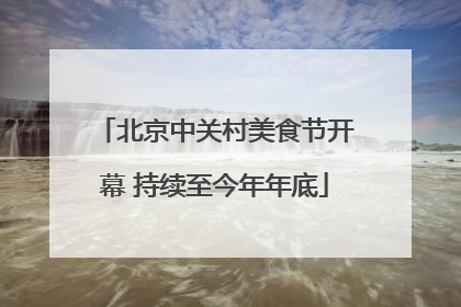 北京中关村美食节开幕 持续至今年年底