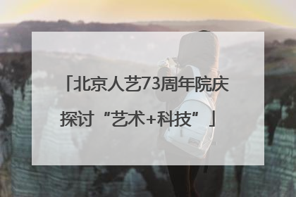 北京人艺73周年院庆探讨“艺术+科技”