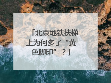 北京地铁扶梯上为何多了“黄色脚印”？