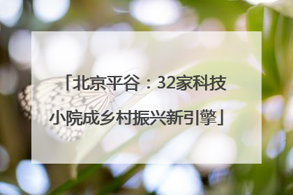 北京平谷：32家科技小院成乡村振兴新引擎