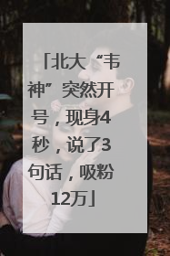 北大“韦神”突然开号，现身4秒，说了3句话，吸粉12万
