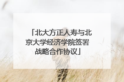 北大方正人寿与北京大学经济学院签署战略合作协议
