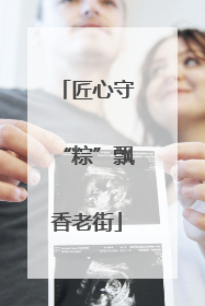 匠心守“粽”飘香老街