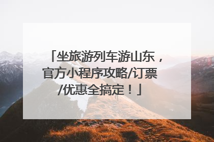 坐旅游列车游山东，官方小程序攻略/订票/优惠全搞定！