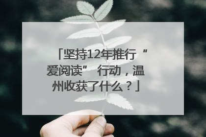 坚持12年推行“爱阅读” 行动，温州收获了什么？