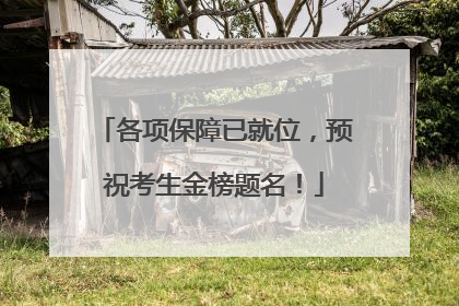 各项保障已就位，预祝考生金榜题名！