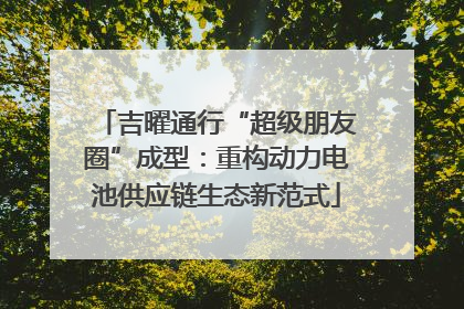 吉曜通行“超级朋友圈”成型：重构动力电池供应链生态新范式