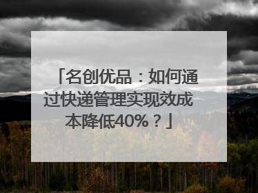 名创优品：如何通过快递管理实现效成本降低40%？