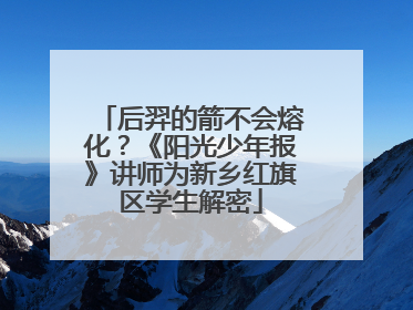 后羿的箭不会熔化？《阳光少年报》讲师为新乡红旗区学生解密