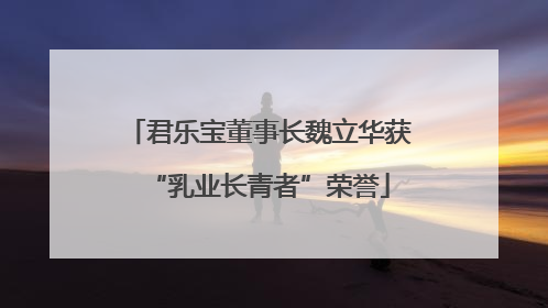 君乐宝董事长魏立华获“乳业长青者”荣誉