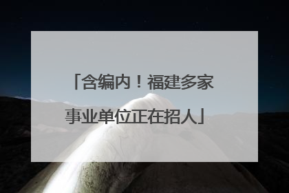 含编内！福建多家事业单位正在招人