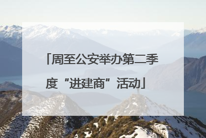 周至公安举办第二季度“进建商”活动