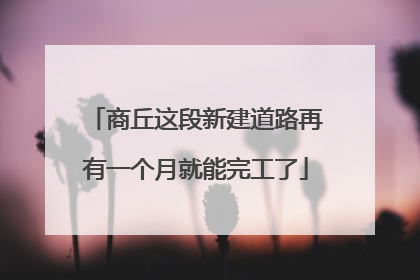 商丘这段新建道路再有一个月就能完工了