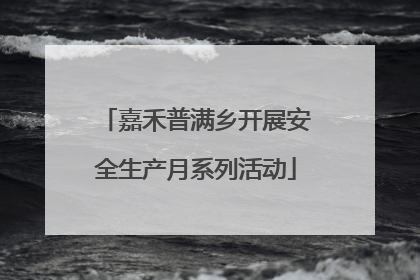 嘉禾普满乡开展安全生产月系列活动