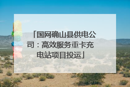 国网确山县供电公司：高效服务重卡充电站项目投运