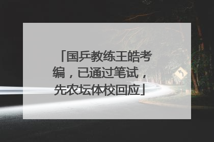国乒教练王皓考编，已通过笔试，先农坛体校回应
