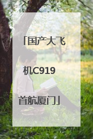 国产大飞机C919首航厦门