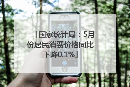 国家统计局：5月份居民消费价格同比下降0.1%