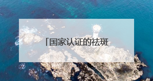 国家认证的祛斑产品，露卡菲娅祛斑套装淡斑良方，祛斑更彻底