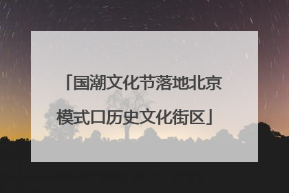 国潮文化节落地北京模式口历史文化街区
