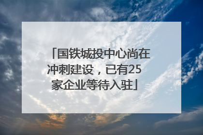 国铁城投中心尚在冲刺建设，已有25家企业等待入驻
