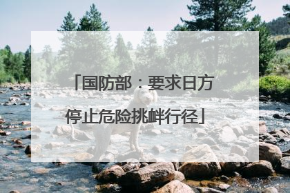 国防部：要求日方停止危险挑衅行径