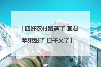 四好农村路通了 宜君苹果甜了 日子火了