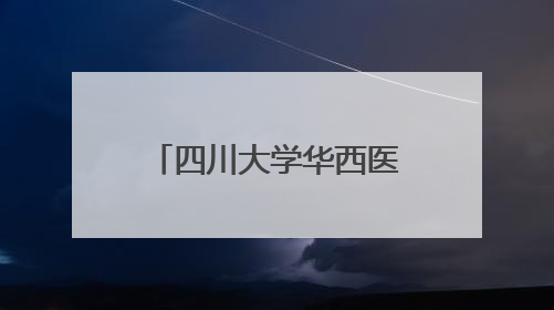 四川大学华西医院西藏医院在拉萨市正式开诊