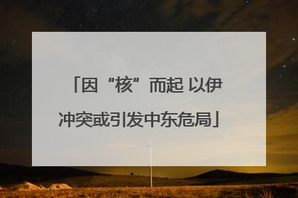因“核”而起 以伊冲突或引发中东危局