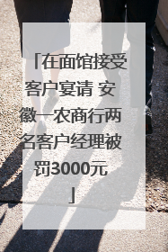 在面馆接受客户宴请 安徽一农商行两名客户经理被罚3000元