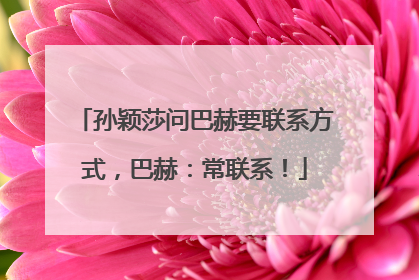 孙颖莎问巴赫要联系方式，巴赫：常联系！