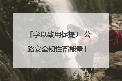学以致用促提升 公路安全韧性蓄能量