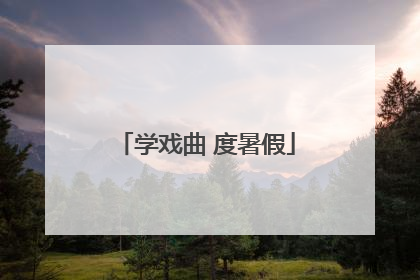 学戏曲 度暑假