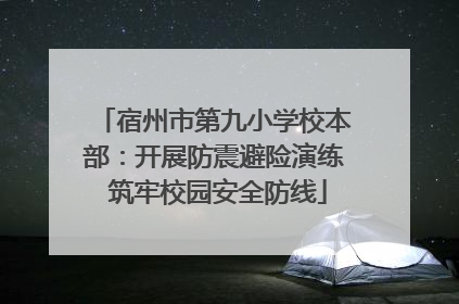 宿州市第九小学校本部：开展防震避险演练 筑牢校园安全防线