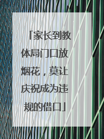家长到教体局门口放烟花，莫让庆祝成为违规的借口