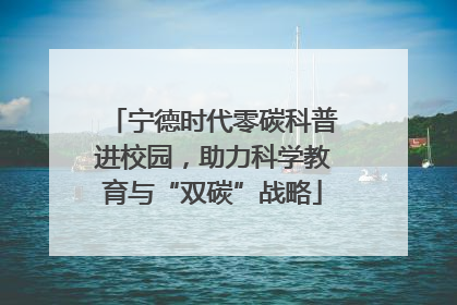 宁德时代零碳科普进校园，助力科学教育与“双碳”战略