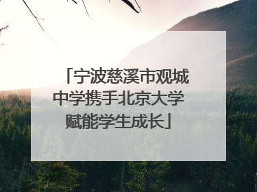 宁波慈溪市观城中学携手北京大学赋能学生成长