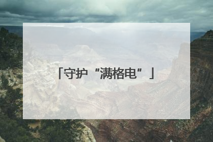 守护“满格电”
