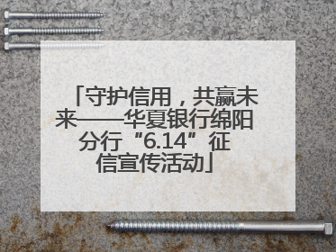 守护信用，共赢未来——华夏银行绵阳分行“6.14”征信宣传活动