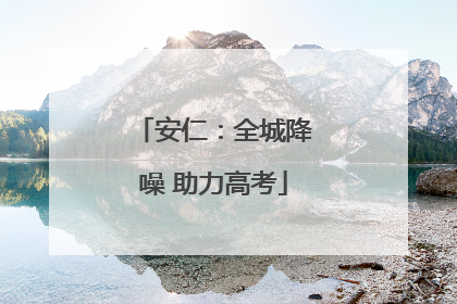 安仁：全城降噪 助力高考