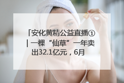 安化黄精公益直播①｜一棵“仙草”一年卖出32.1亿元，6月26日10:00新湖南直播揭秘安化黄精变黄金的“密码”