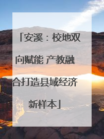 安溪：校地双向赋能 产教融合打造县域经济新样本