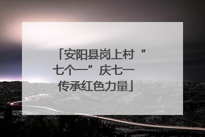 安阳县岗上村“七个一”庆七一 传承红色力量