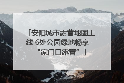 安阳城市露营地图上线 6处公园绿地畅享“家门口露营”